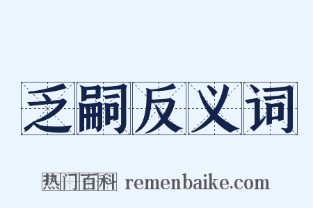 乏嗣反义词是什么意思的图片